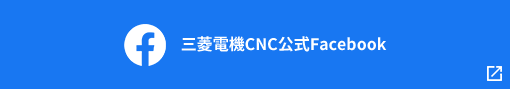 三菱電機CNC公式Facebook