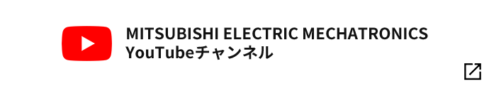 MITSUBISHI ELECTRIC MECHATRONICS YouTubeチャンネル