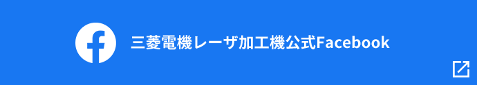 三菱電機レーザ加工機公式Facebook