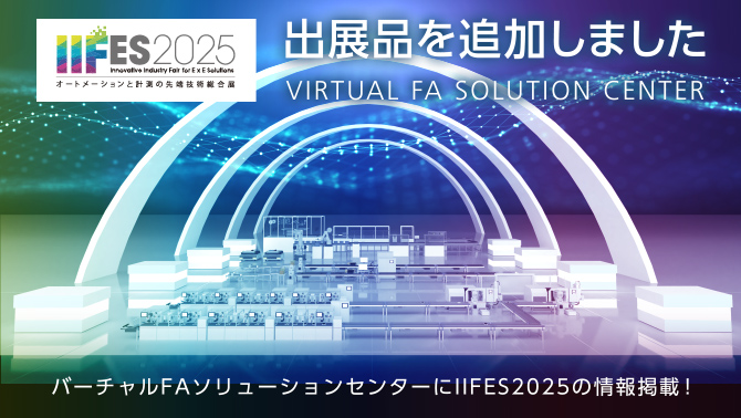 IIFES 2025 ～オートメーションと計測の先端技術総合展～バーチャルブースの画像