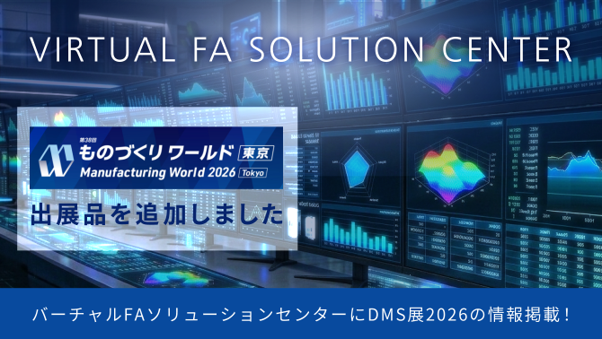 バーチャルFAソリューションセンター