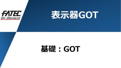 基礎：GOT