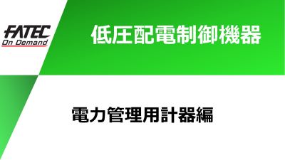 電力管理用計器編