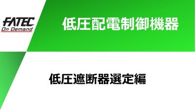 低圧遮断器選定編