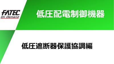 低圧遮断器保護協調編