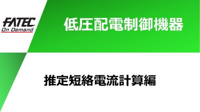 推定短絡電流計算編