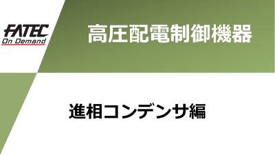 進相コンデンサ編