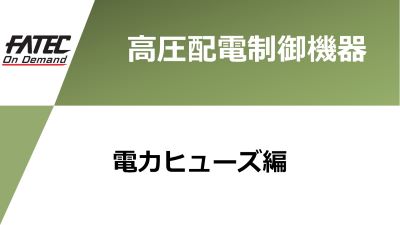 電力ヒューズ編