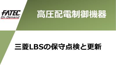 三菱LBSの保守点検と更新