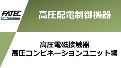 高圧電磁接触器 高圧コンビネーションユニット編