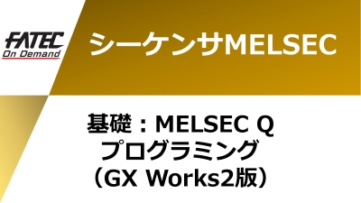 基礎 : MELSEC-Qプログラミング（GX Works2版）