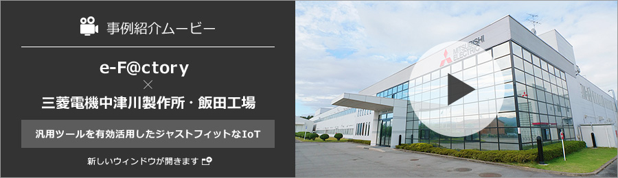 三菱電機中津川製作所・飯田工場 汎用ツールを有効活用した ジャストフィットなIoT