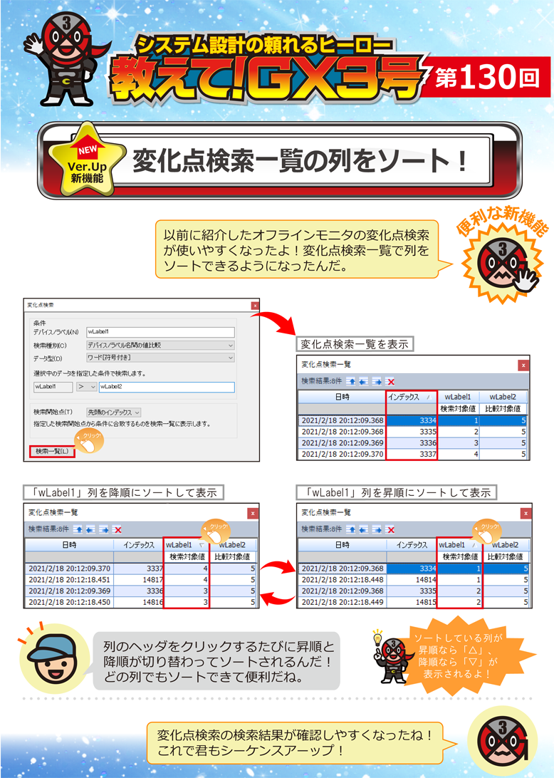 第130回 変化点検索一覧の列をソート!