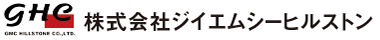 株式会社ジイエムシーヒルストン(ghc,gmc,GHC,GMC)