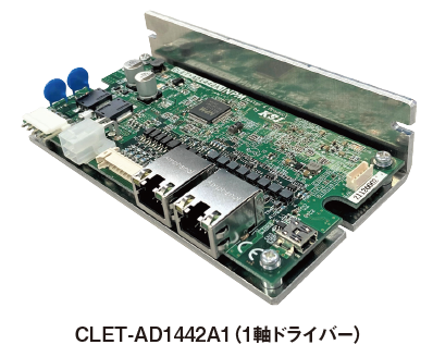 CLET-AD1442A1(1軸ドライバー
