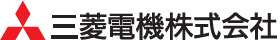 三菱電機株式会社