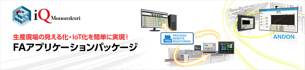 FAアプリケーションパッケージ iQ Monozukuri