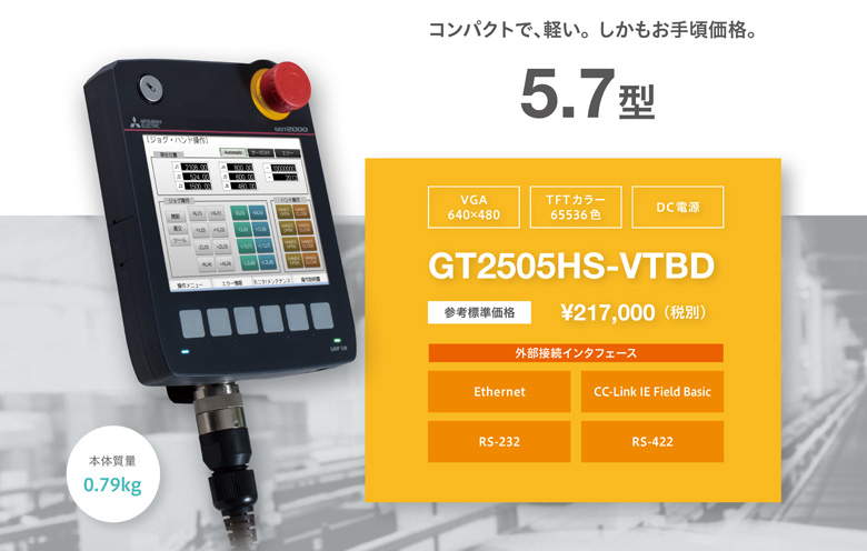 コンパクトで軽い。しかもお手頃価格。 GT2505HS-VTBD 5.7型