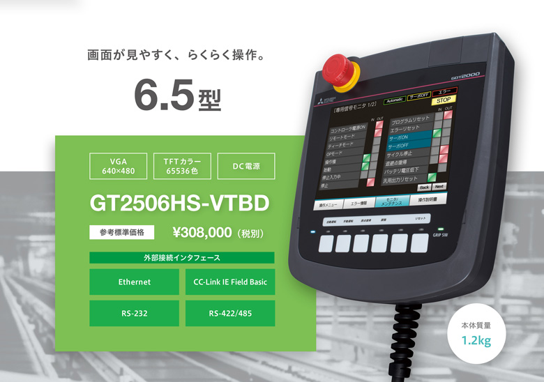 画面が見やすく、らくらく操作。 GT2506HS-VTBD 6.5型