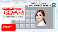 GOTアドバイザが教える！時短ワザ #1　画面呼び出し機能をマスターせよ！