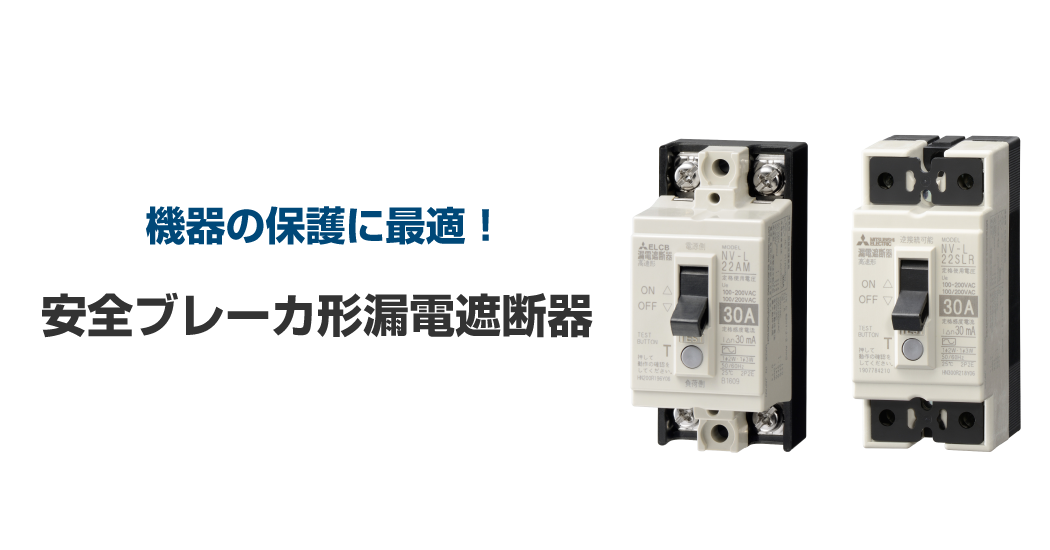 機器の保護に最適!安全ブレーカ形漏電遮断器
