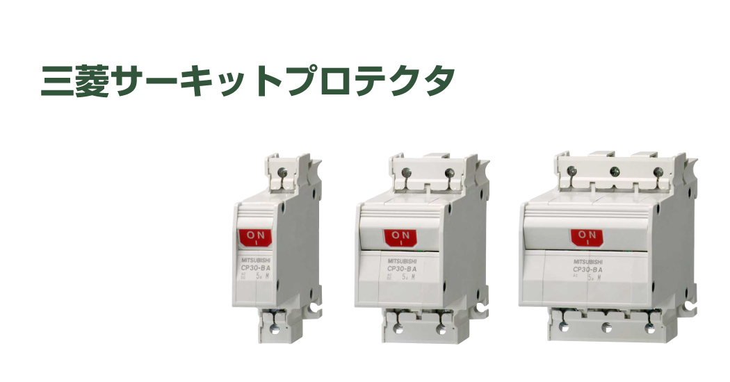 三菱サーキットプロテクタ