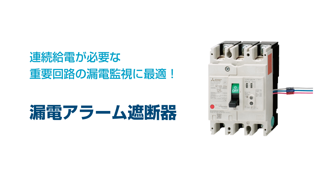 連続給電が必要な重要回路の漏電監視に最適!漏電アラーム遮断器