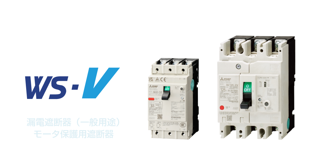 三菱漏電遮断器
