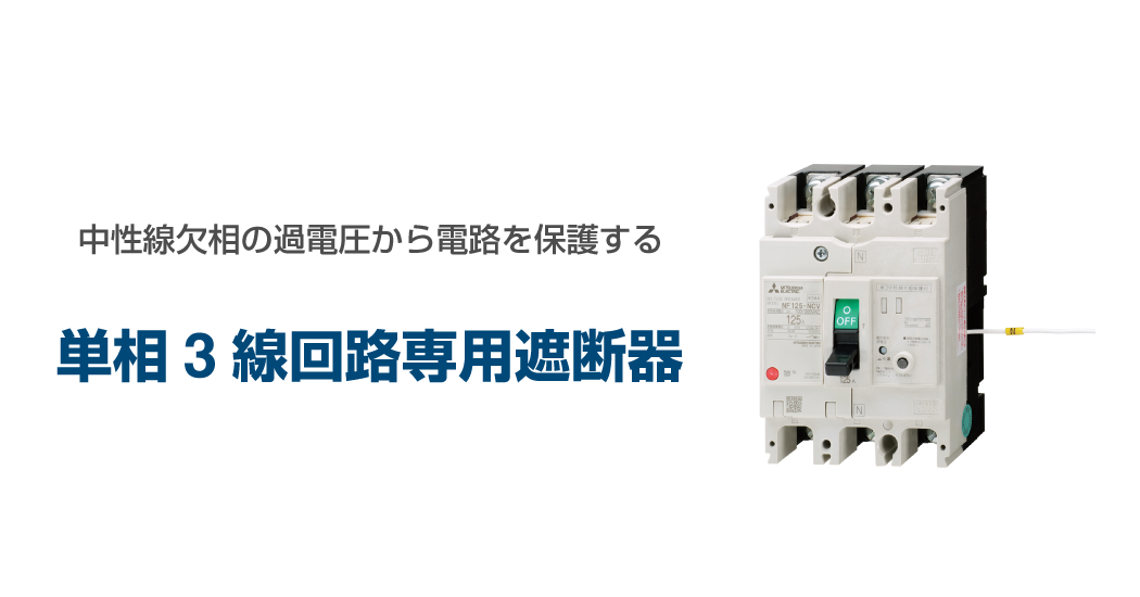 中性線欠相の過電圧から電路を保護する単相3線回路専用遮断器