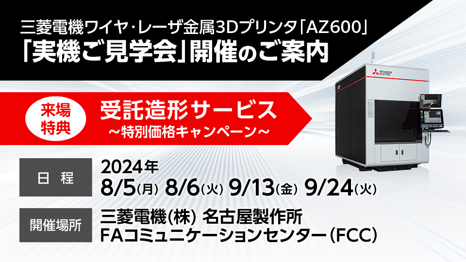 三菱電機ワイヤ・レーザ金属3Dプリンタ「AZ600」実機ご見学会