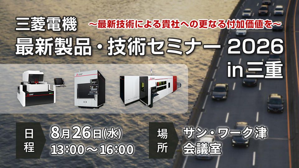 三菱電機 最新製品・技術セミナー 2026 in 三重