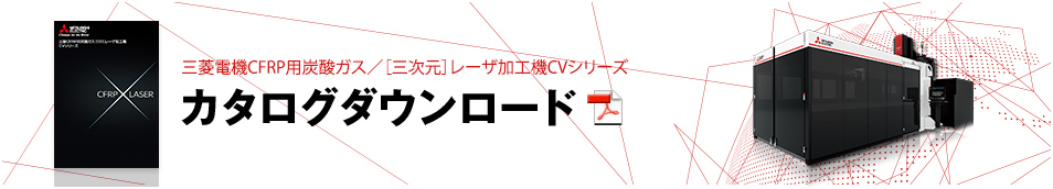 三菱電機CFRP用炭酸ガス／［三次元］レーザ加工機CVシリーズ カタログダウンロード