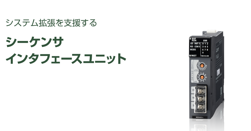 シーケンサインタフェースユニット