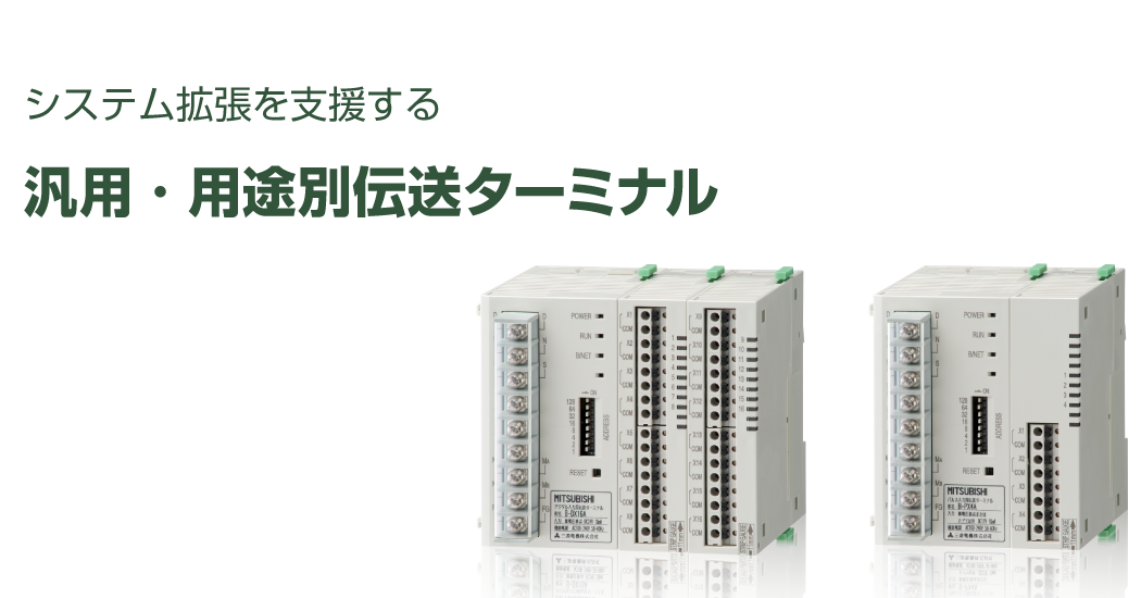 汎用・用途別ターミナル