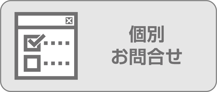 個別技術お問合せ