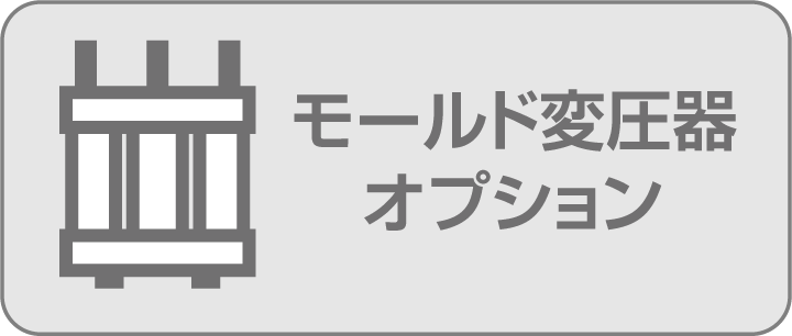 モールド変圧器 オプション