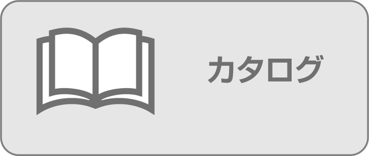 カタログ