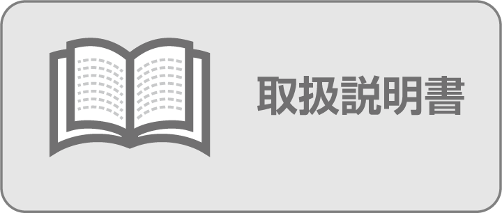 取扱説明書