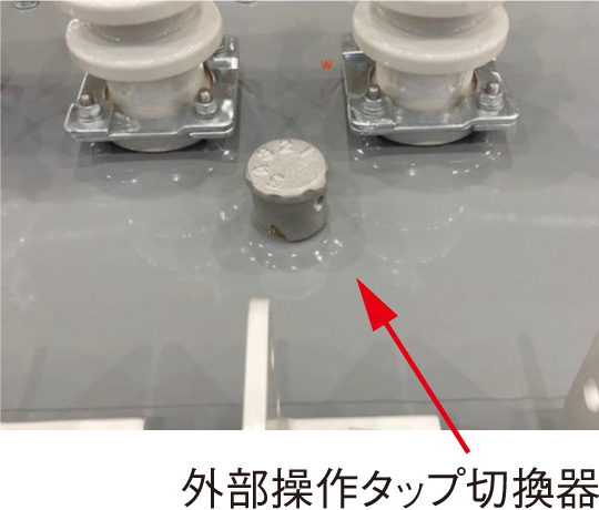 外部操作タップ切換器［略称：TC］