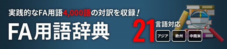 実践的な4000語以上を収録！17ヶ国語対応　FA用語辞典