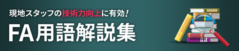 現地スタッフの技術力向上に貢献！　FA用語解説集