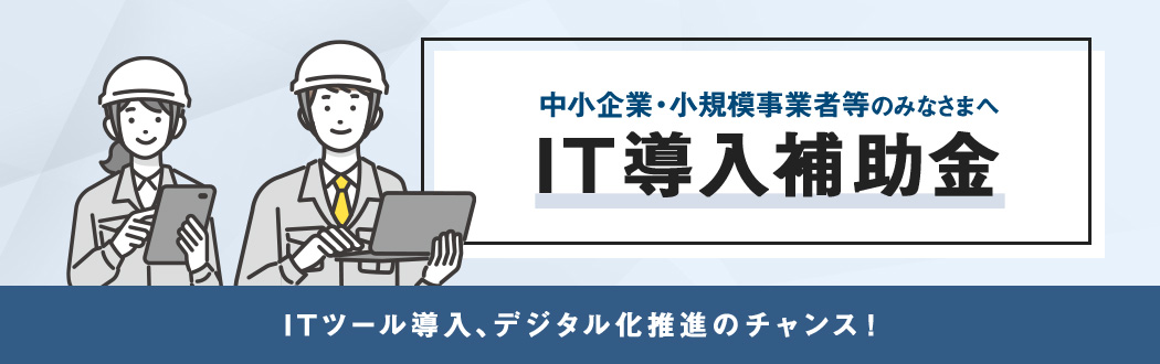 中小企業・小規模事業者等のみなさまへ IT導入補助金