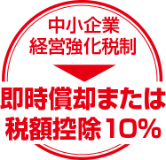 中小企業経営強化税制 即時償却または税額控除10%