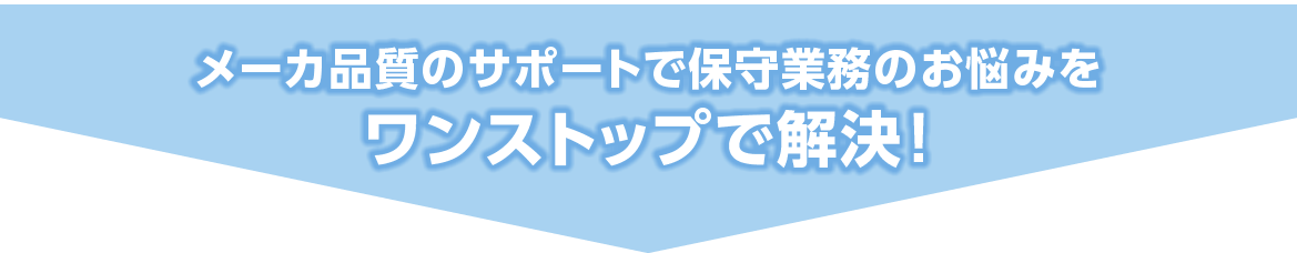 長年の経験で培った保守業務のお悩み解決方法を大公開!