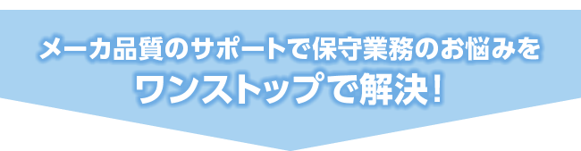 長年の経験で培った保守業務のお悩み解決方法を大公開!