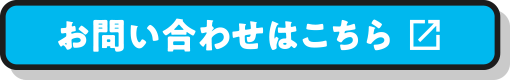 お問い合わせはこちら