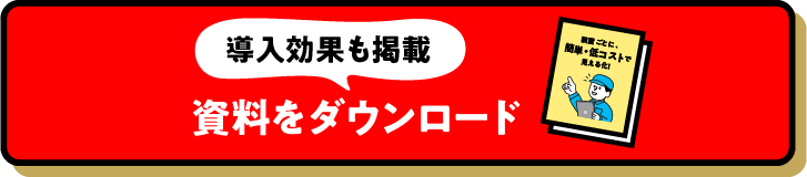 導入効果も掲載 資料をダウンロード