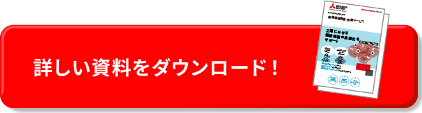 詳しい資料をダウンロード