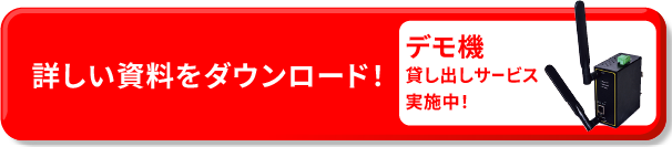 詳しい資料をダウンロード デモ機
貸し出しサービス実施中！