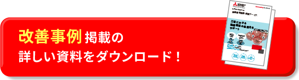 改善事例掲載の詳しい資料をダウンロード！